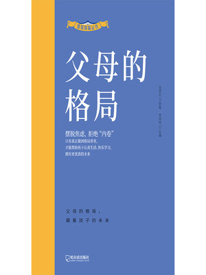 cover image of 父母的格局
